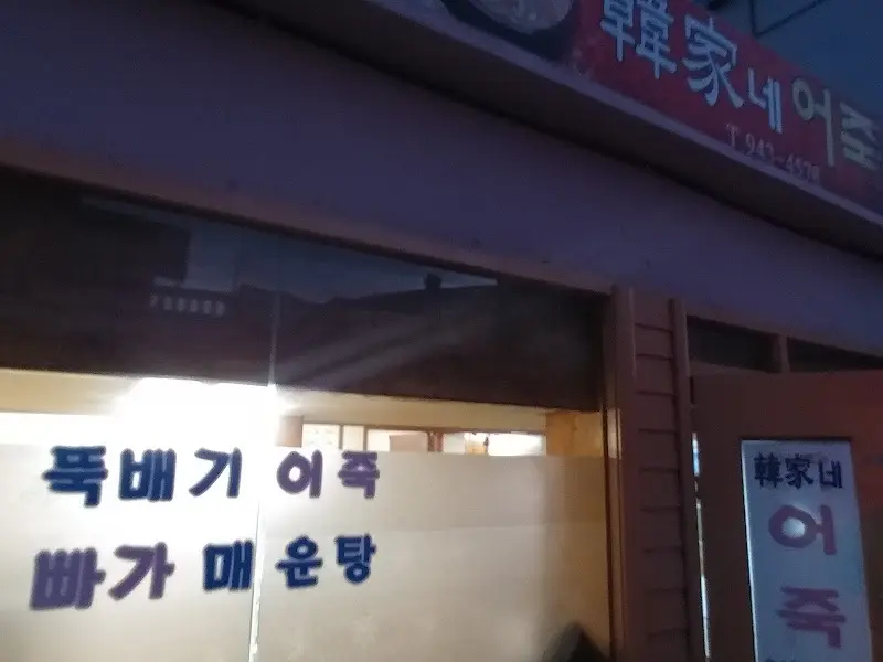 한<strong>네 어죽집 입구. 세월의 흔적이 느껴지는 간판이 인상적이다.