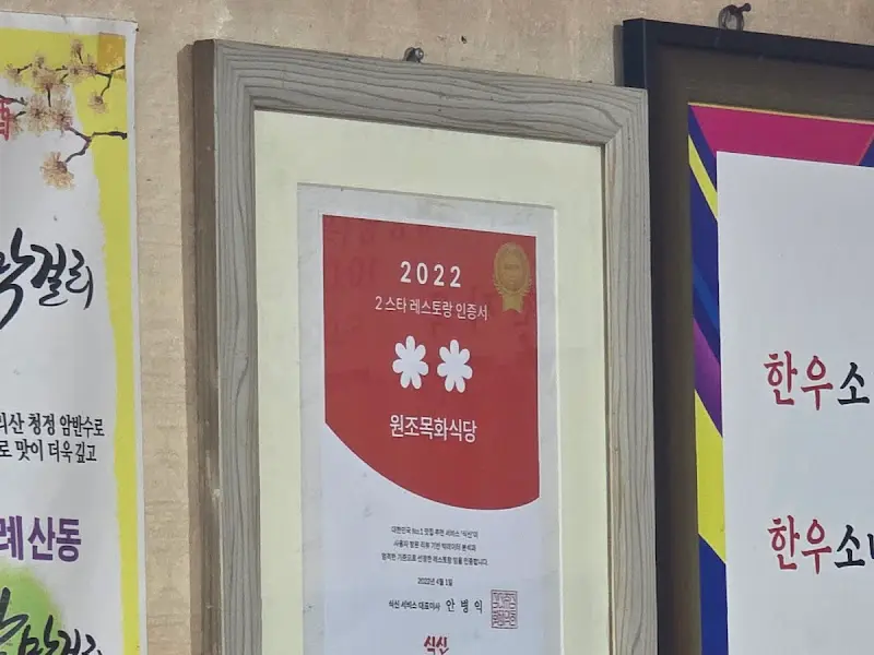 원조목화식당 인증 액자