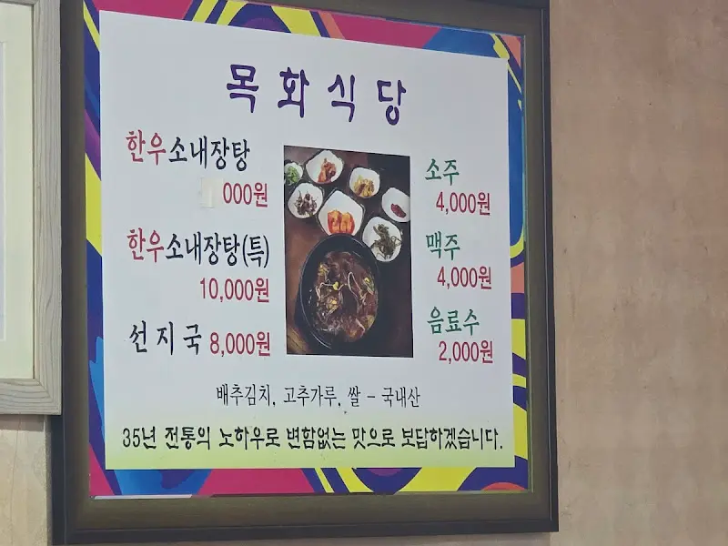 원조목화식당 메뉴판