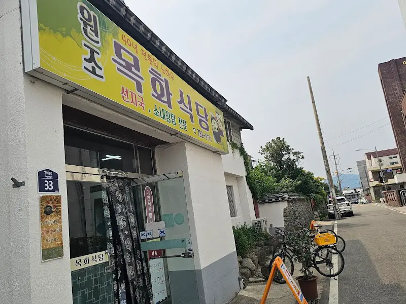 원조목화식당 외관