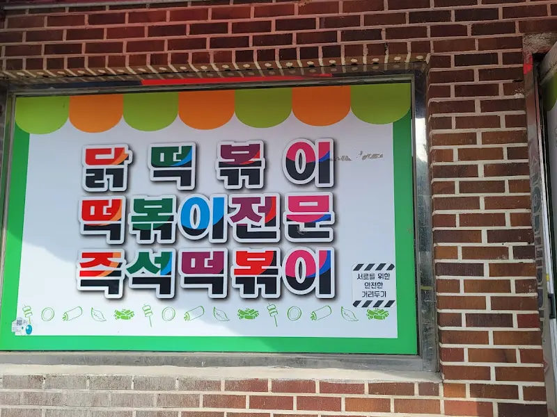 신안골 분식 외부