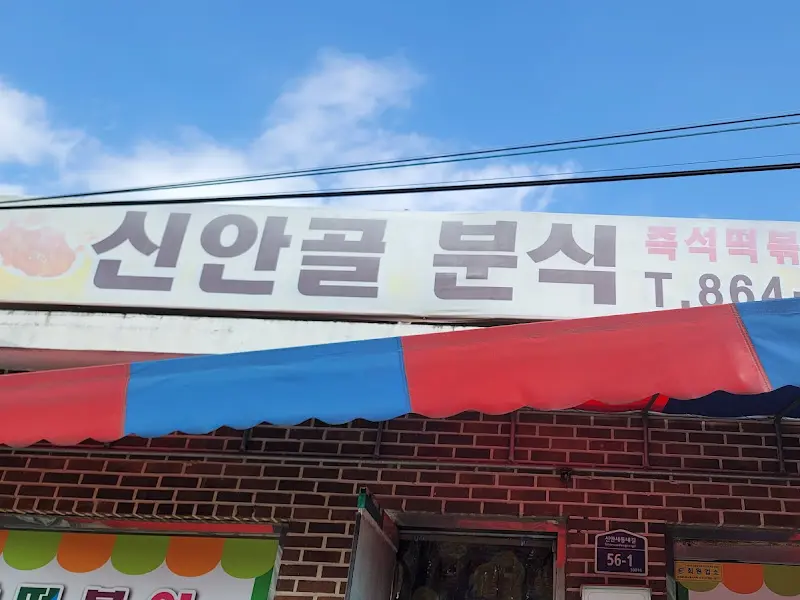 신안골 분식 간판