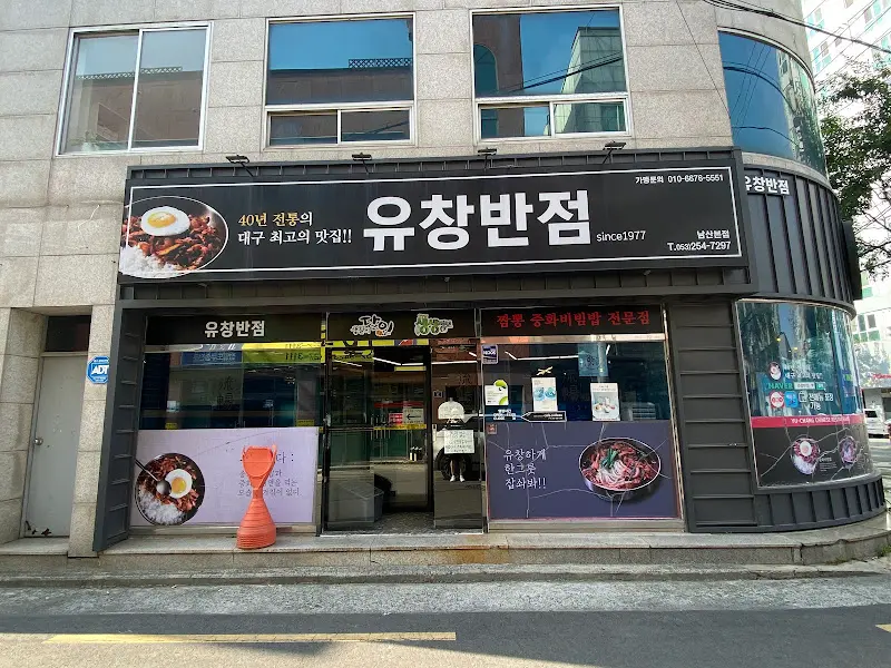 유창반점 외부 모습