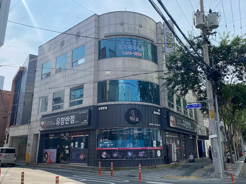 유창반점 건물 전경