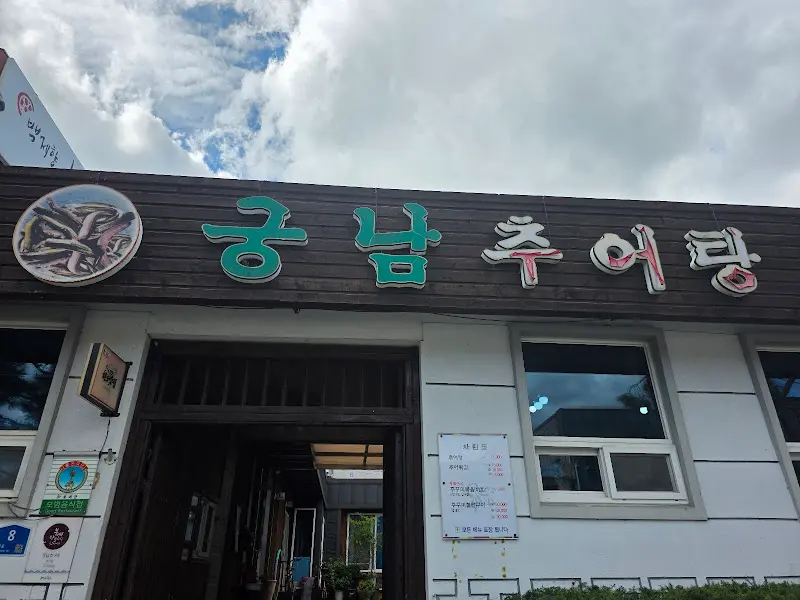 궁남추어탕 간판