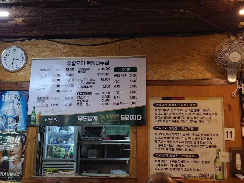 유황오리 은행나무집 메뉴판