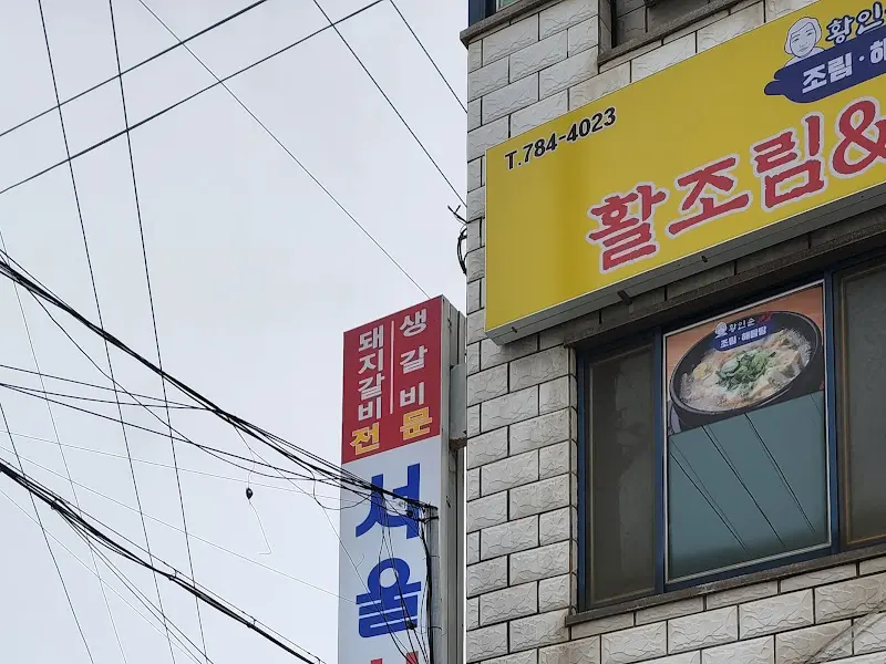 서울식당 외부 간판