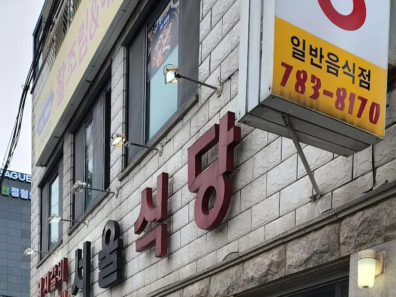 서울식당 외관