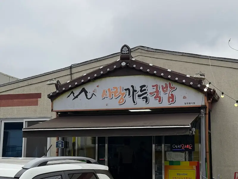 사랑가득국밥 간판