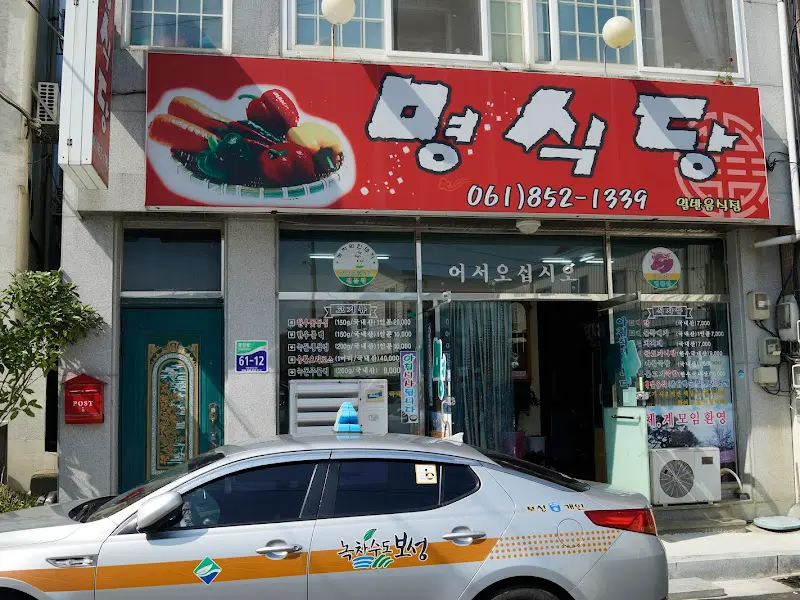 명식당 외부 전경