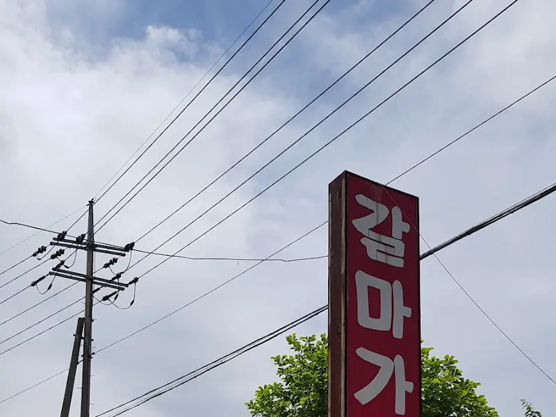 갈마가 간판