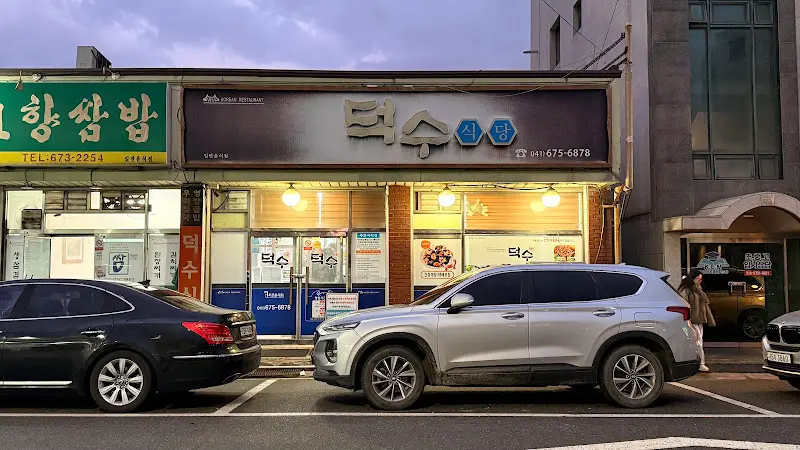 덕수 식당 외관