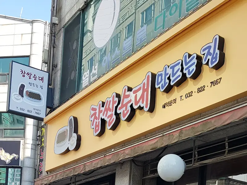 순대볶음