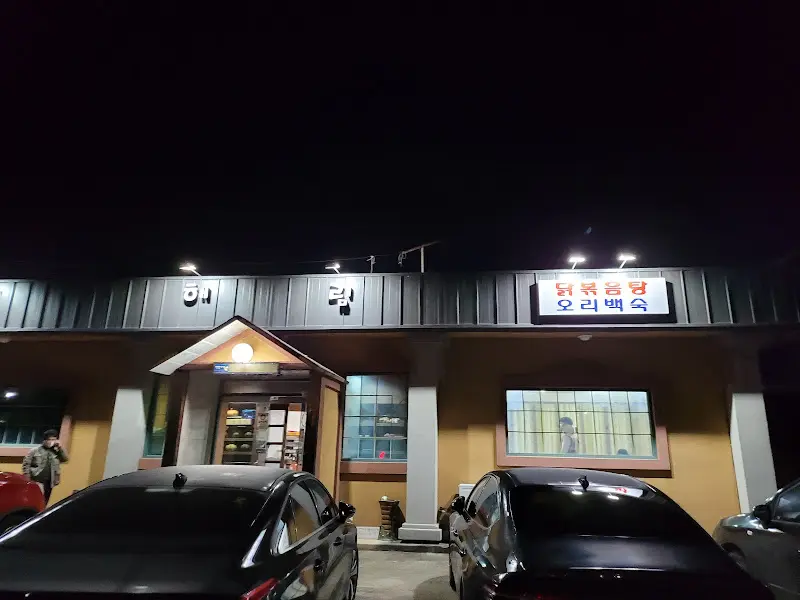 어둠이 내린 해림 식당 외부 전경