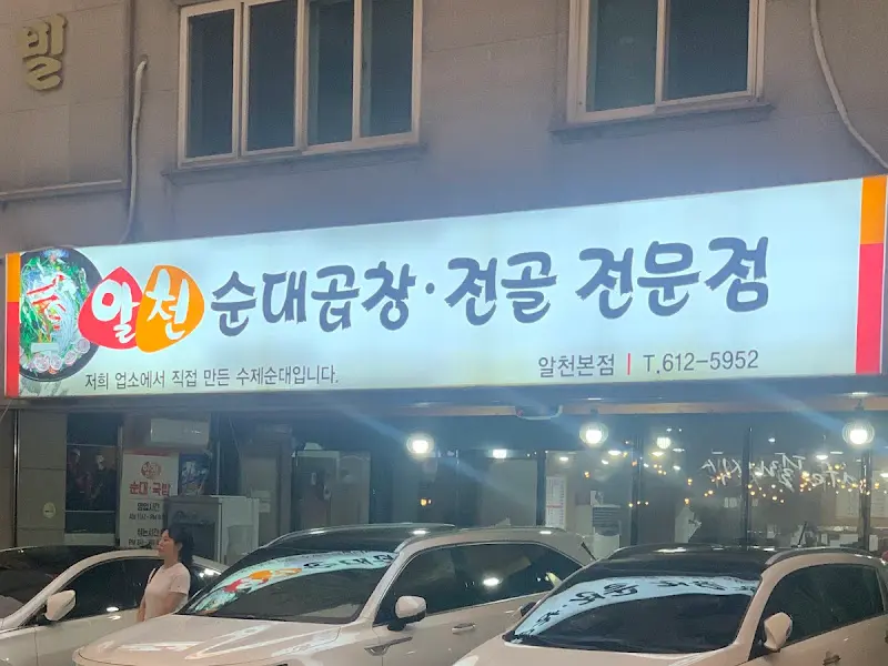 알천순대곱창전골 외부 야경