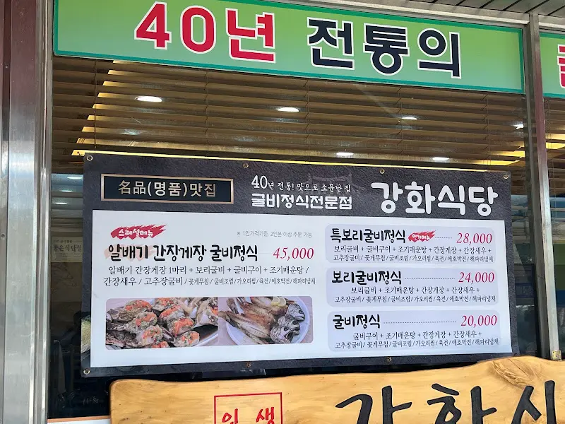 강화식당 메뉴판