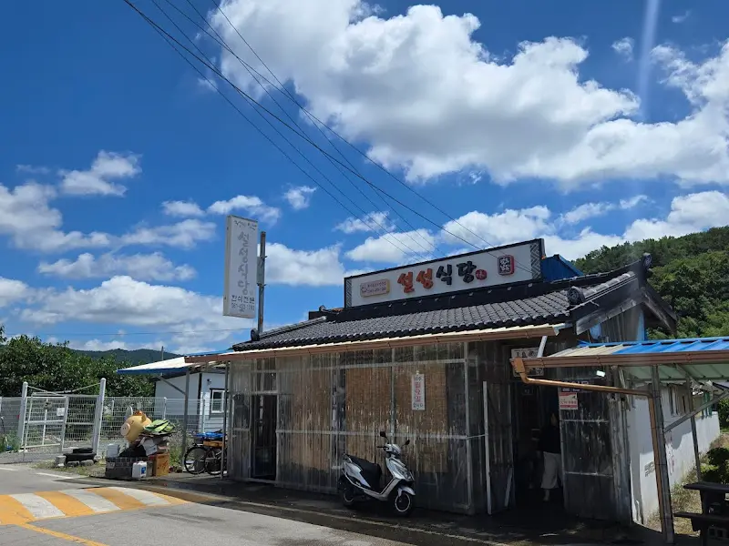 설성식당 외부 전경