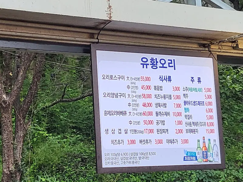 유황오리 메뉴판