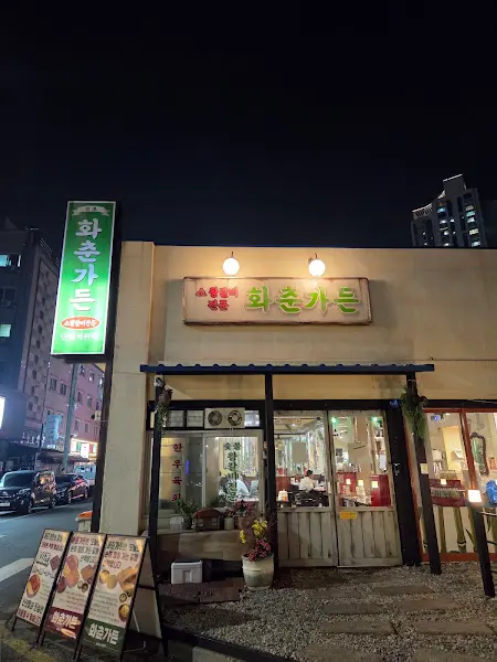 화려한 조명의 화춘가든