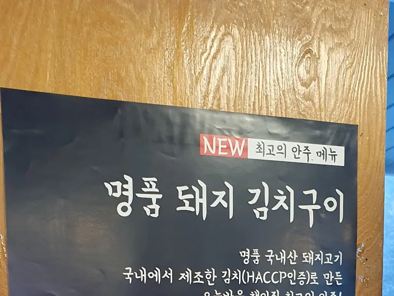 돼지 김치구이 안내문