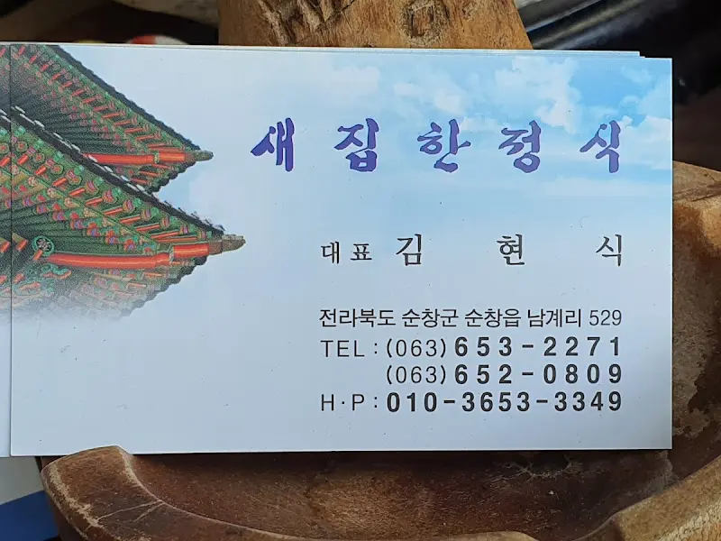 새집한정식 명함