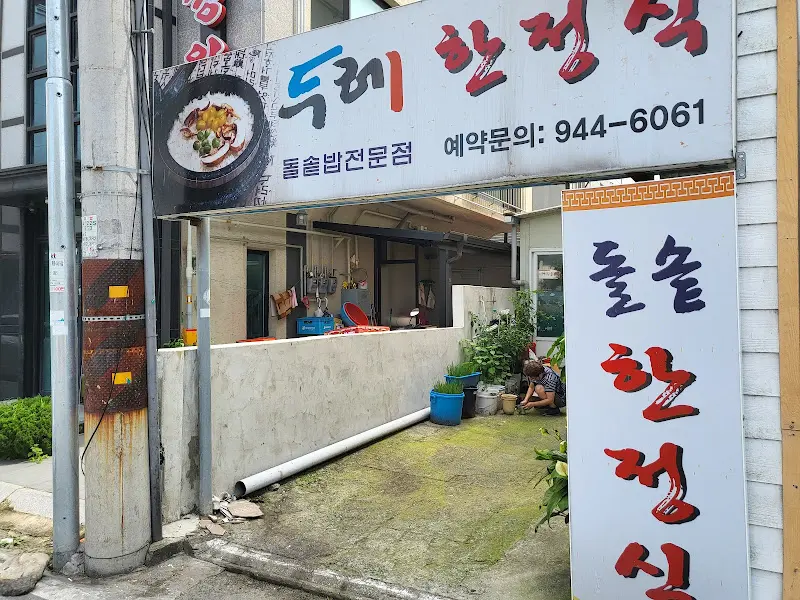 두례한정식 입구