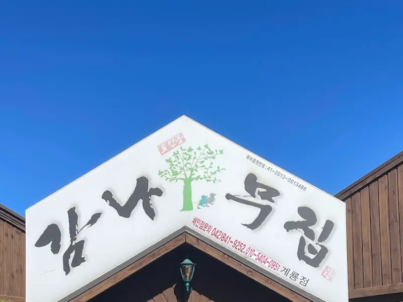 대운산식당 간판