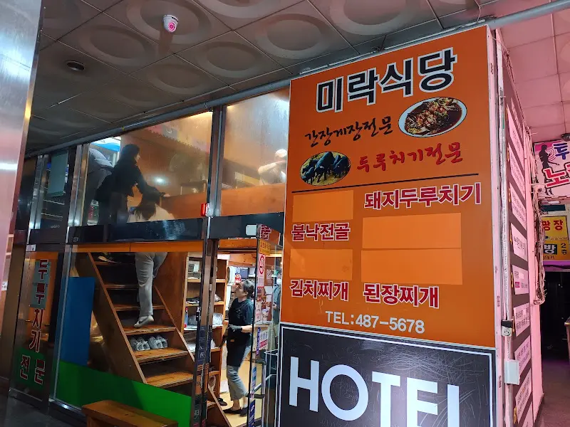 미락식당 외부 간판