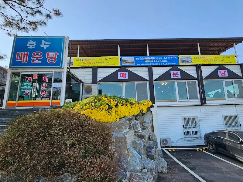 호수매운탕 외부 전경