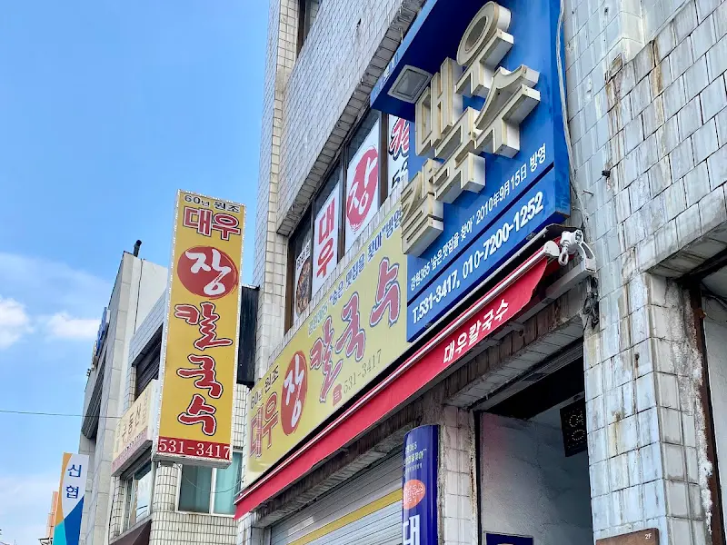 대우칼국수 간판