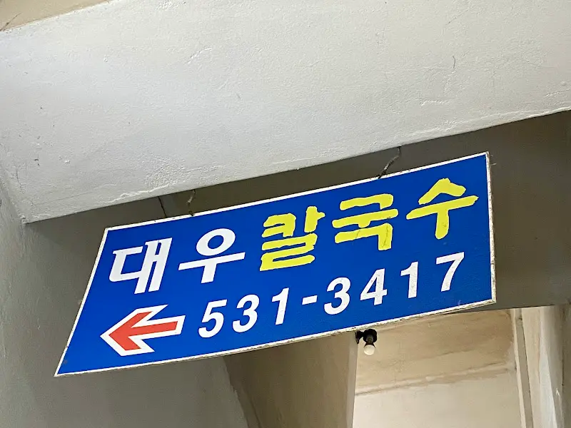 대우칼국수 안내