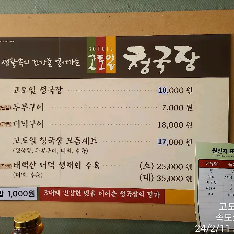 고토일 청국장 메뉴