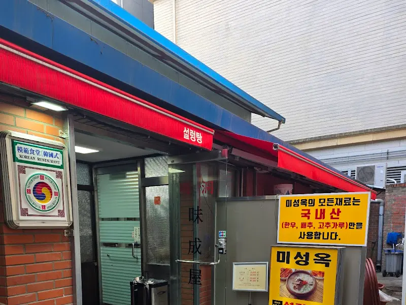 미성옥 간판