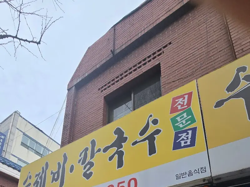 호계 칼국수 간판