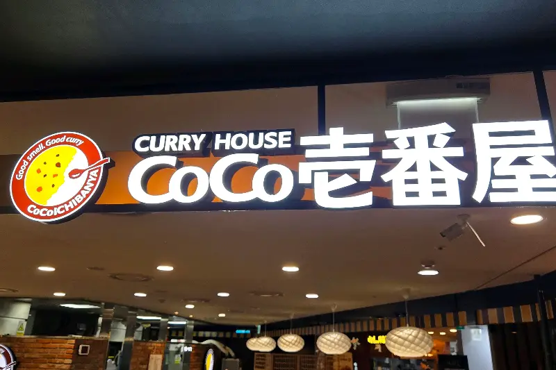 코코이찌방야 간판