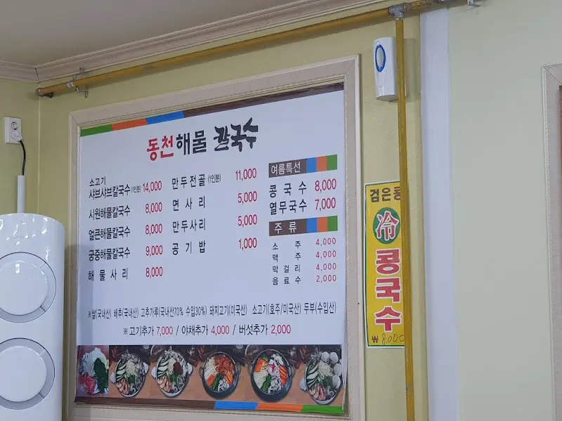 동천해물칼국수 메뉴