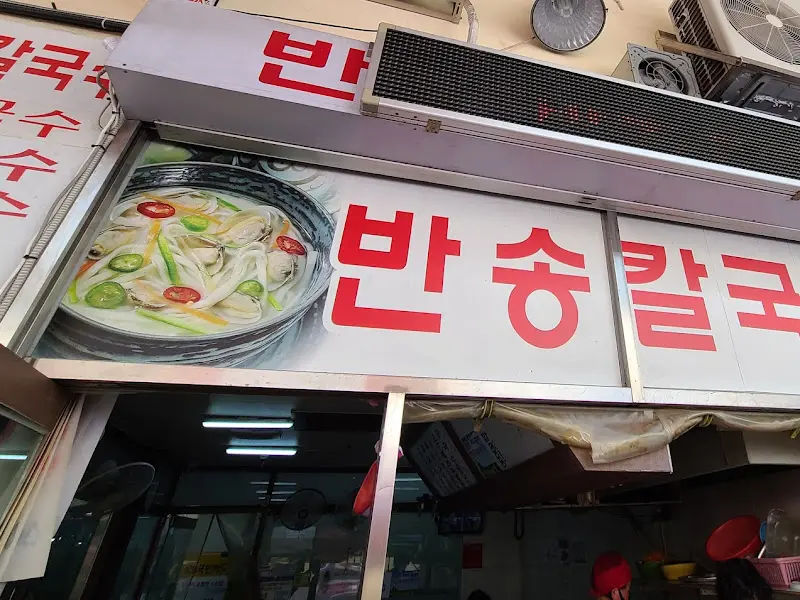 반송칼국수 간판