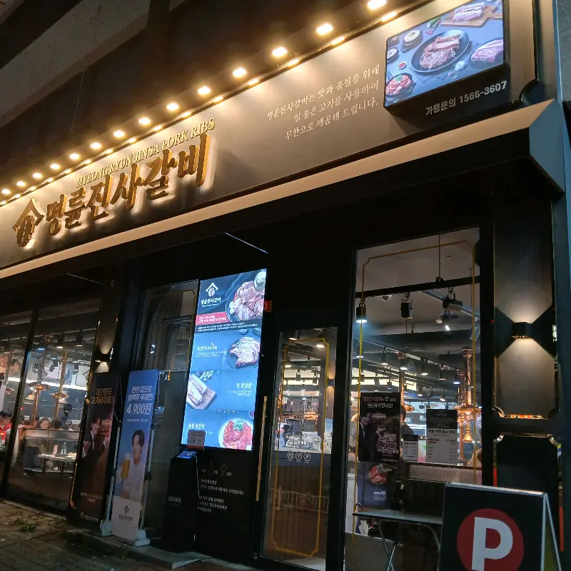 명륜진사갈비 외부 전경