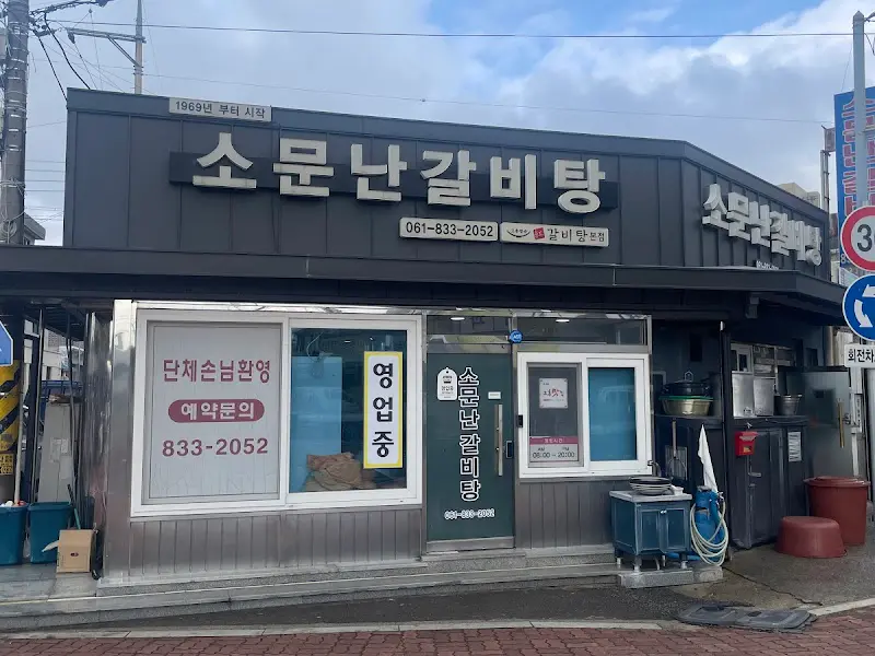 소문난갈비탕 외부 전경