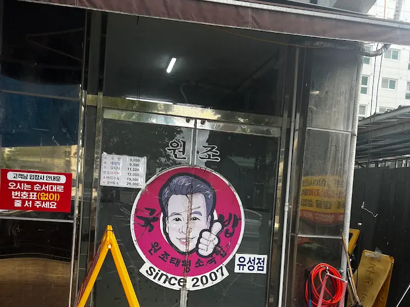 태평소국밥 유성점 입구