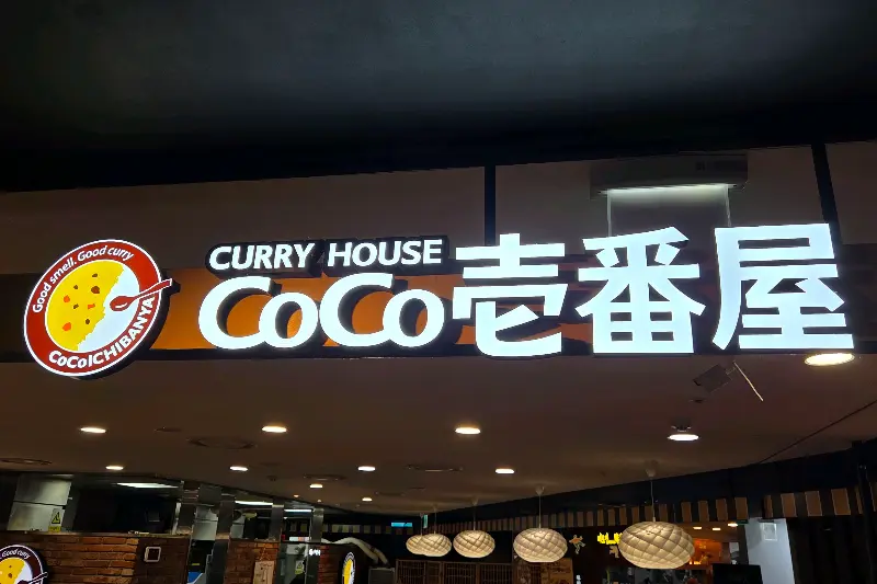 코코이찌방야 외부