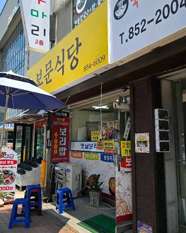 보문식당 외부 모습