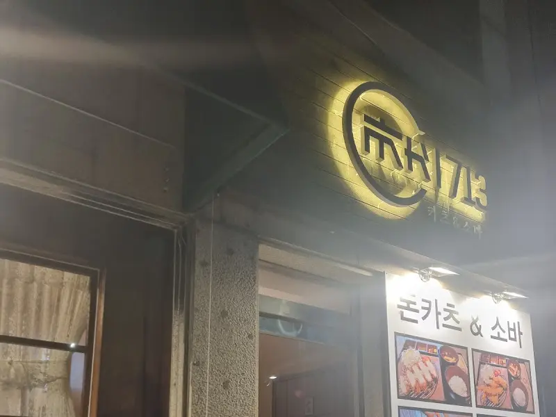 카츠713 외관 간판