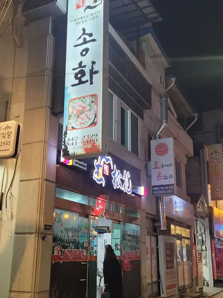 송화
