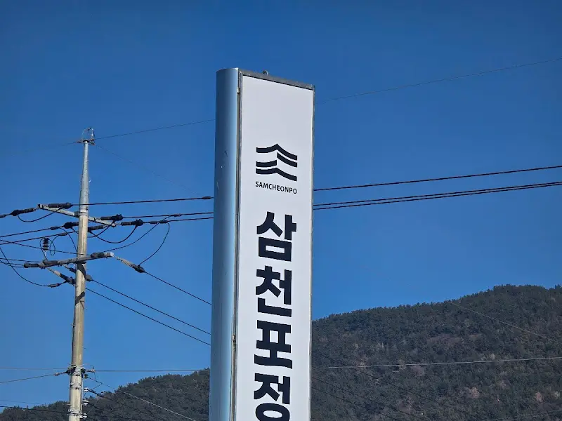 삼천포 정서방 간판