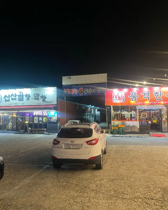 무림곱창 외부 야경