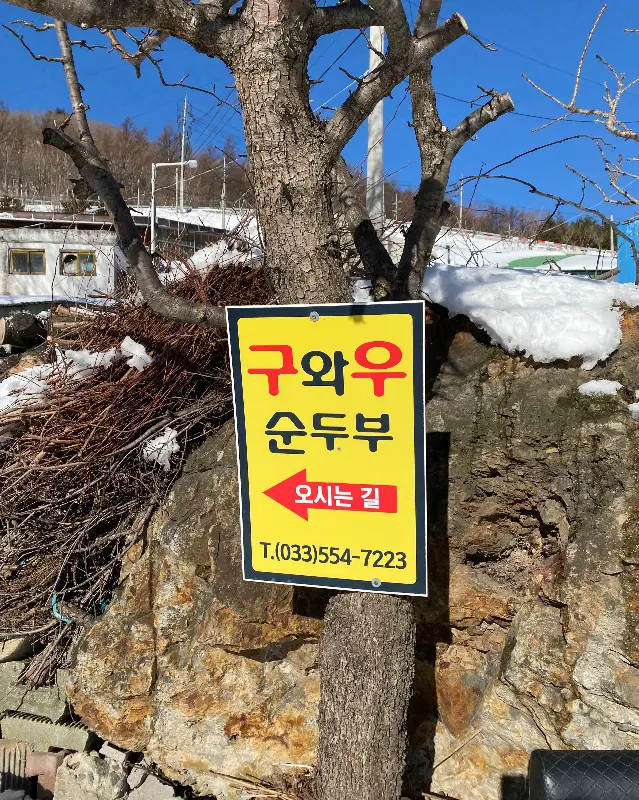 구와우순두부식당 안내 표지판
