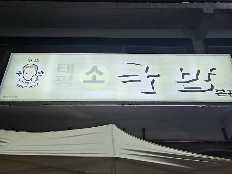 태평소국밥 간판