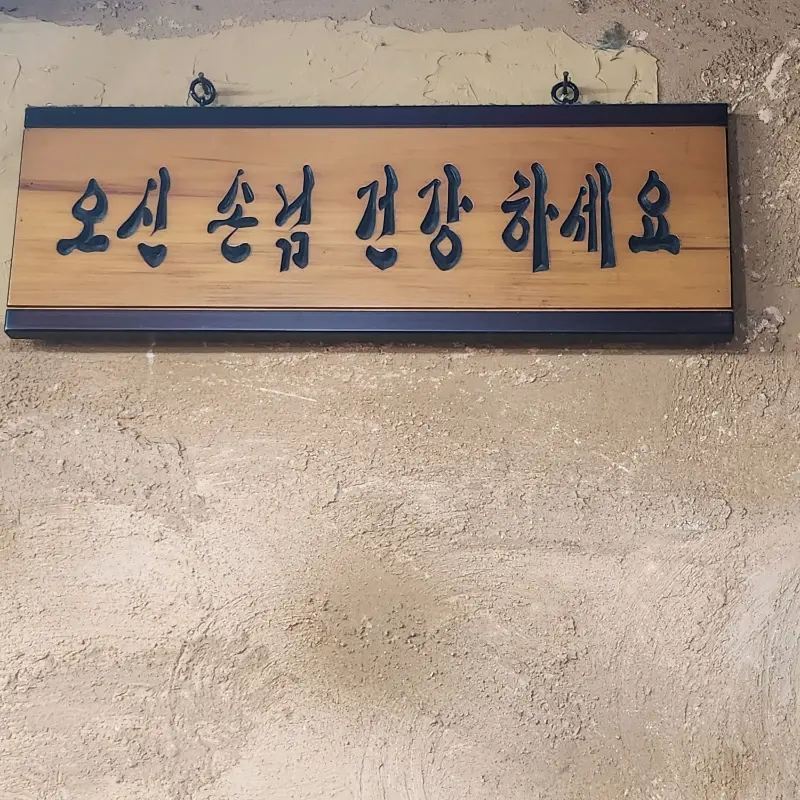 오신 손님 건강하세요