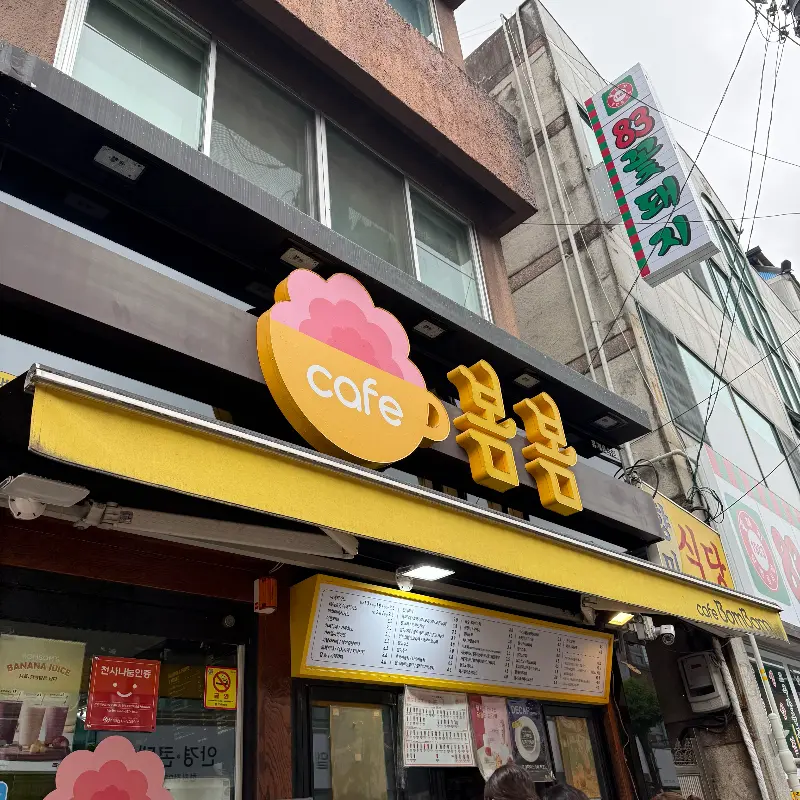 카페 봄봄 외부